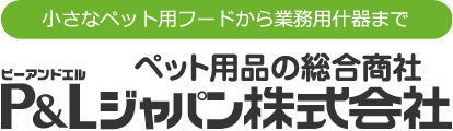 ペットの総合商社 ピーアンドエルジャパン株式会社