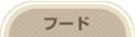 �y�b�g�t�[�h
