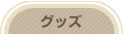 �O�b�Y