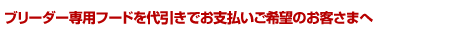 �u���[�_�[��p�t�[�h�������ł��x��������]�̂��q���܂�