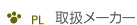 PL �戵���[�J�[