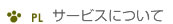 PL �T�[�r�X�ɂ���